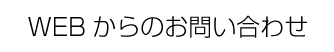 WEBからのお問い合わせ