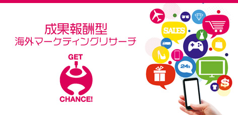 Overseas marketing services with outcome-based compensation「GET CHANCE!」
