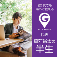 20代でも海外で戦える！GLOCALIZER代表、草刈裕太の半生