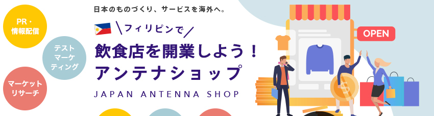 フィリピン アンテナショップ&飲食店POPUP開業