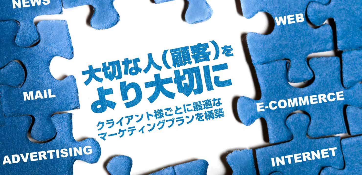 大切な人（顧客）をより大切に - クライアント様ごとに最適なマーケティングプランを構築