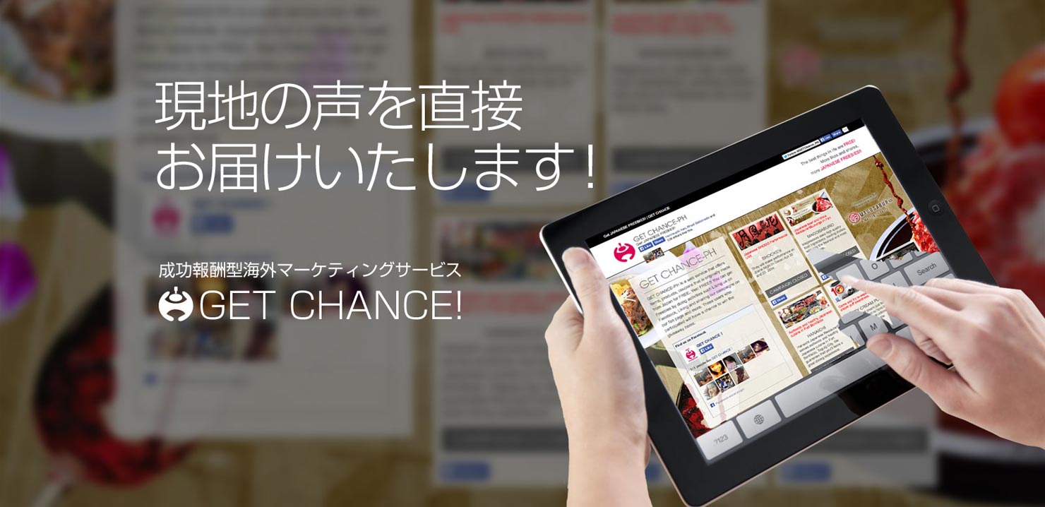 現地の声を直接お届けいたします - 成功報酬型海外マーケティングサービス GET CHANCE!