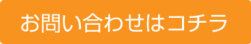 お問い合わせはコチラ