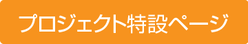 プロジェクト特設ページ