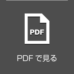 PDFで見る