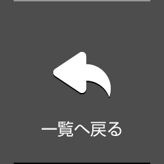 一覧へ