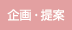 企画・提案