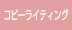 コピーライティング