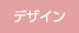 デザイン