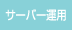 サーバー運用