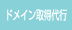 ドメイン取得代行
