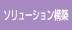 ソリューション構築
