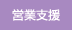 営業支援