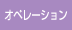 オペレーション