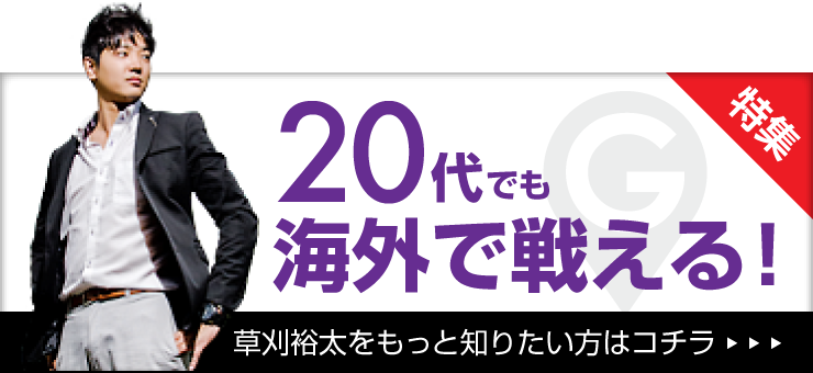 20代でも海外で戦える！草刈裕太をもっと知りたい方はコチラ