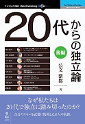 公文紫都氏著、20代からの独立論