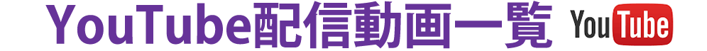 YouTube配信一覧