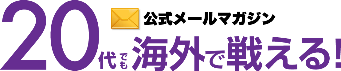 20代でも海外で戦える！