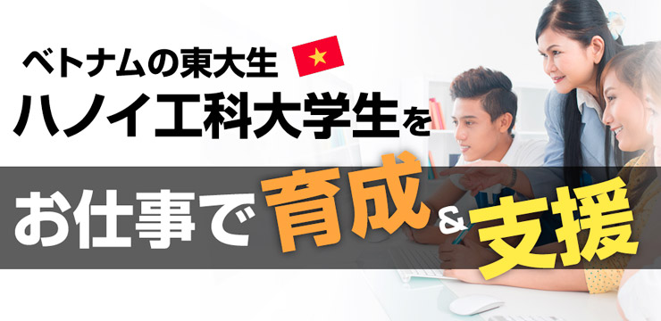 ベトナムの東大生、ハノイ工科大学生をお仕事で育成＆支援プロジェクト